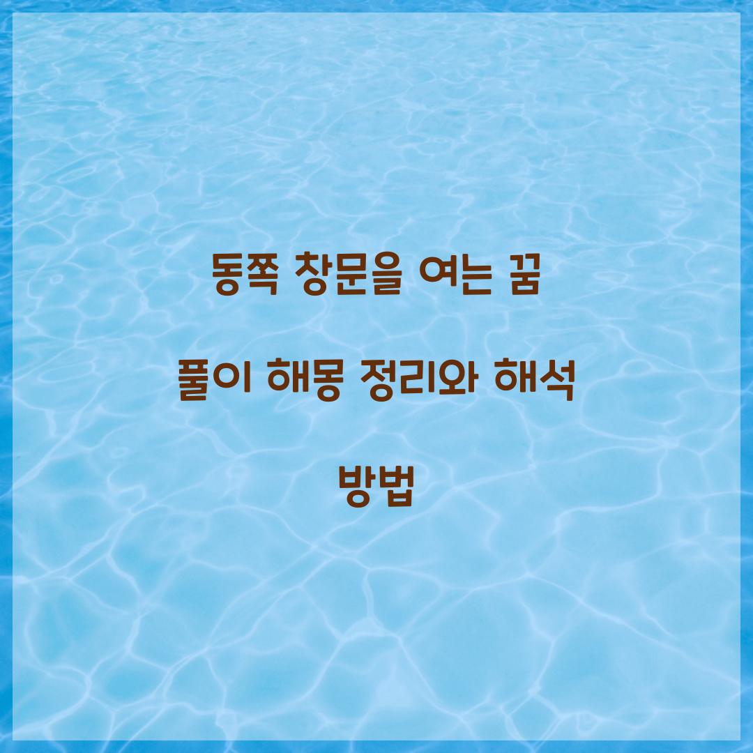 동쪽 창문을 여는 꿈 풀이 해몽 해석