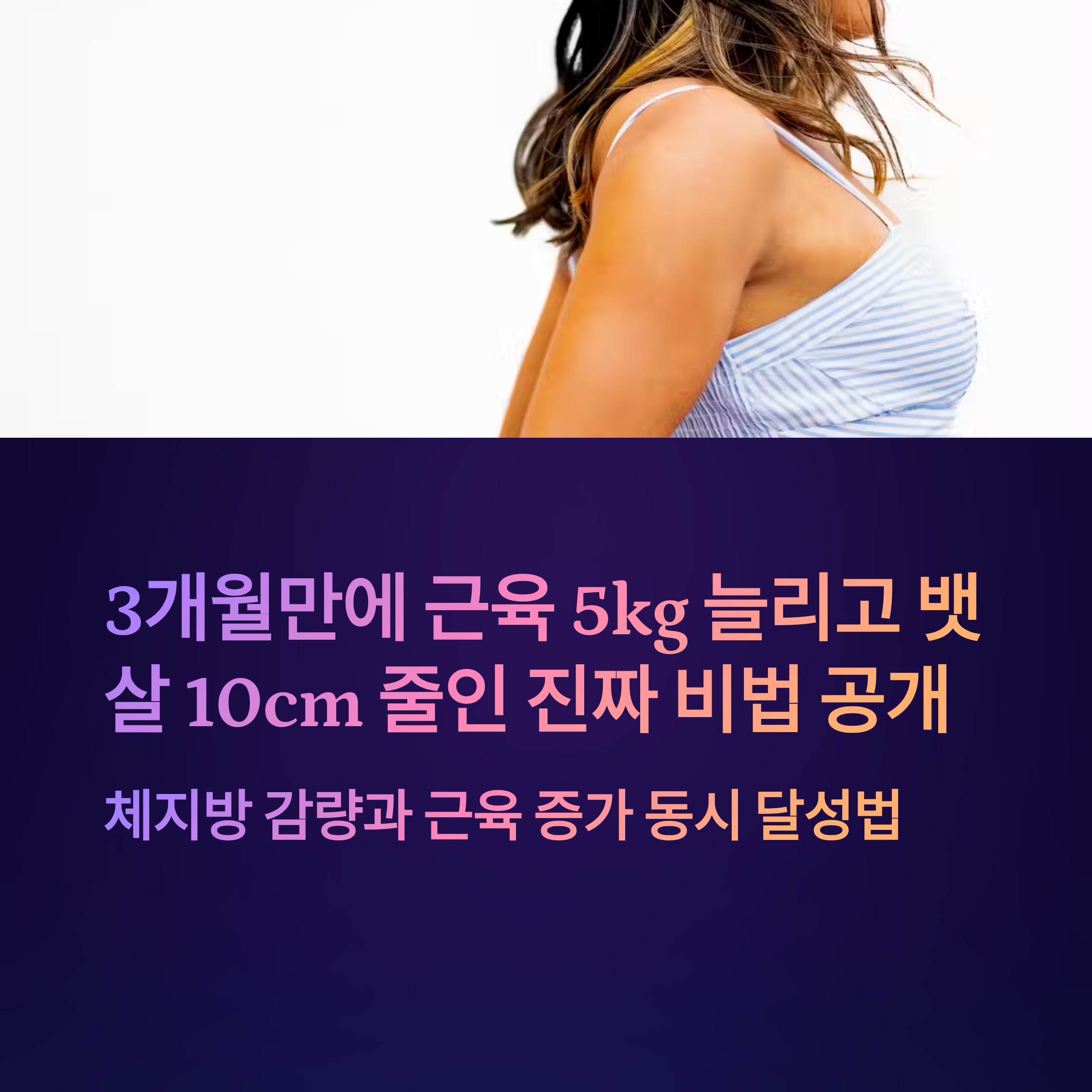 기적의 다이어트: 뱃살 다운, 근육증가