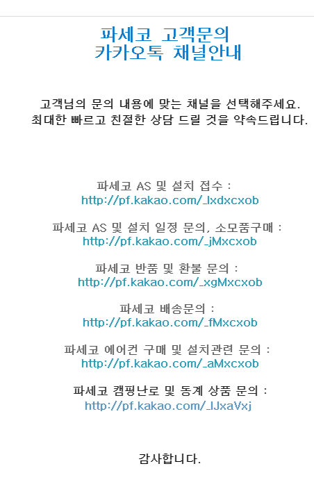 파세코 창문형 에어컨 고객센터 및 파세코 AS센터 문의