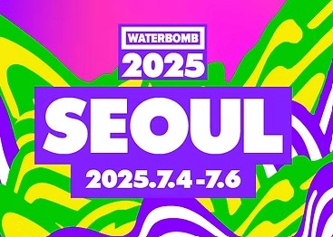 워터밤 2025 서울