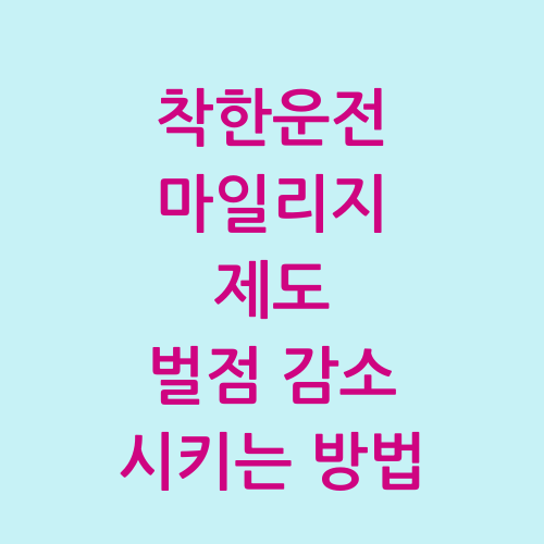 착한운전 마일리지 신청하기&#44; 벌점감소시키는법