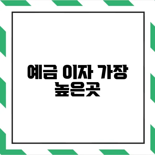 예금 이자 가장 높은곳