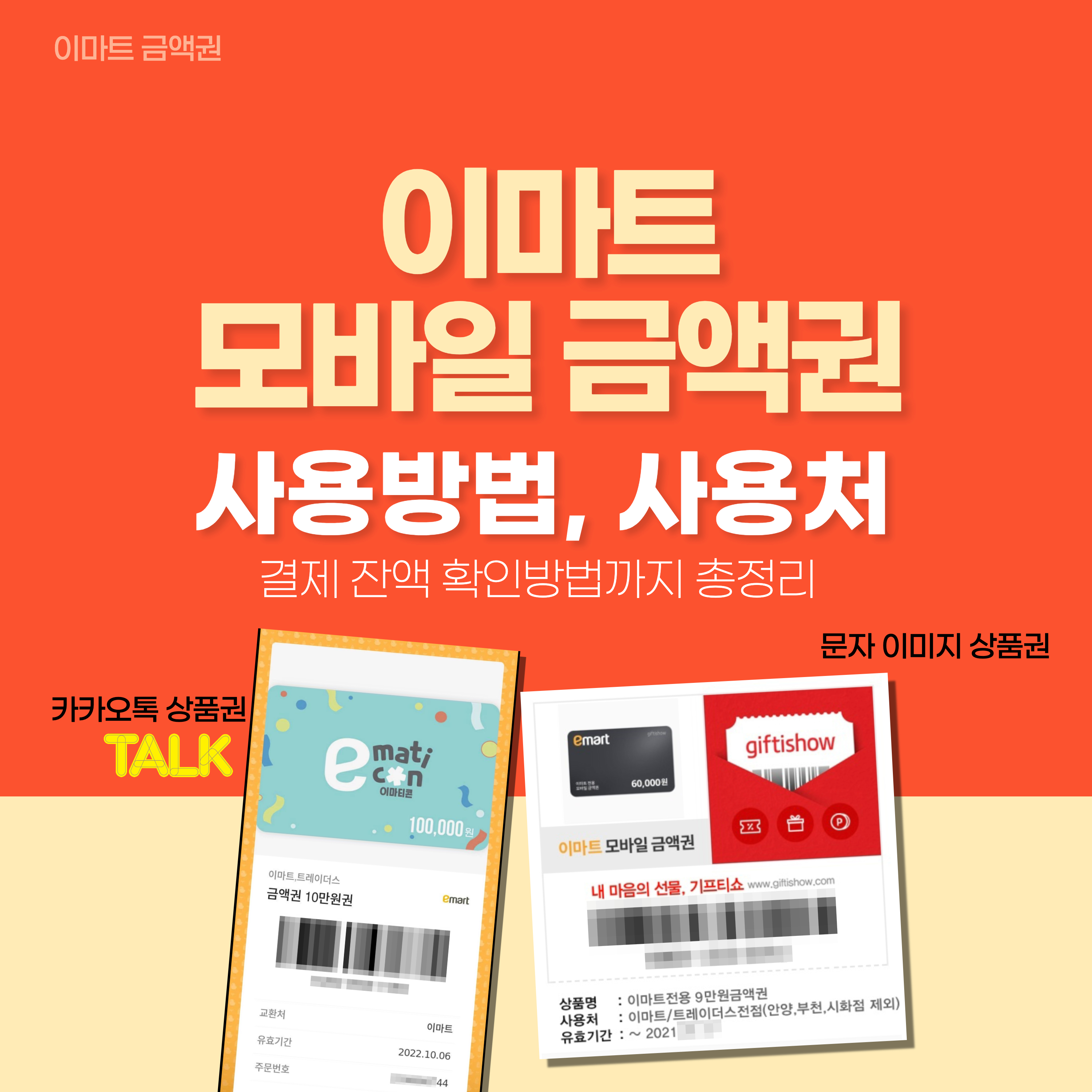 이마트모바일금액권사용방법_사용처