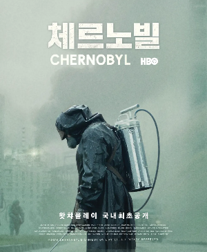 체르노빌 포스터 사진