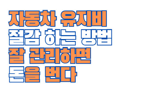자동차_유지비