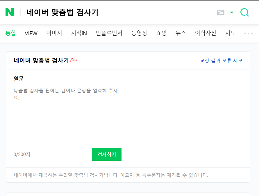 네이버 맞춤법 검사기