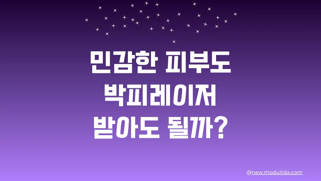 민감한 피부도 박피레이저 받아도 될까 부작용 기준 정리