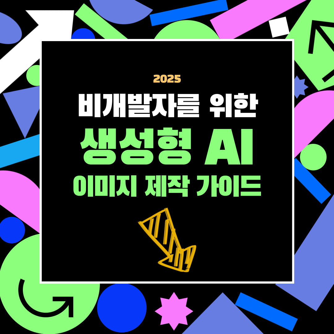 비개발자-AI로-이미지-만들기-방법