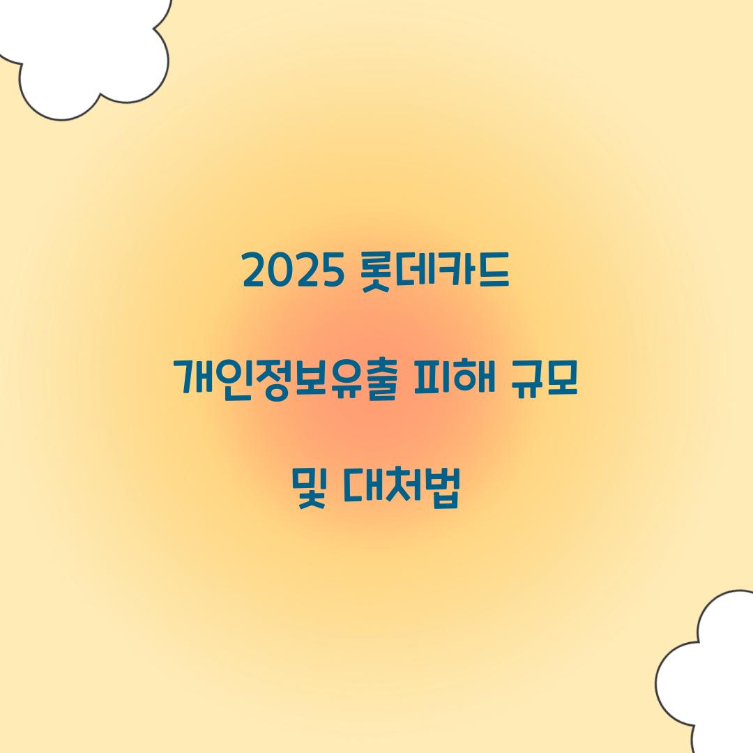 2025 롯데카드 개인정보유출