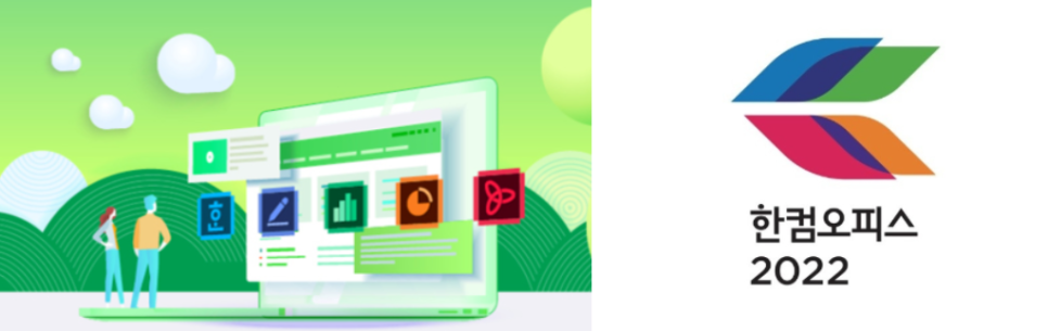 한컴오피스 2022 다운로드, 한글 2022 무료 설치 및 다운로드