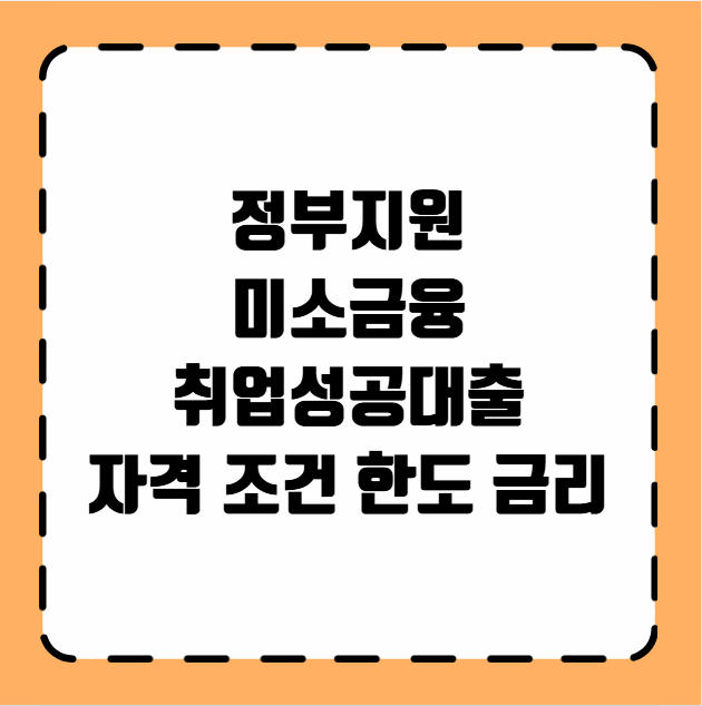 정부지원 미소금융 취업성공대출 자격 조건 한도 금리