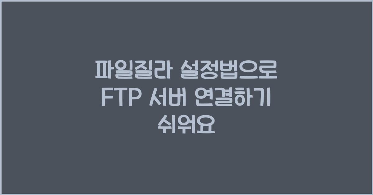 파일질라 설정법