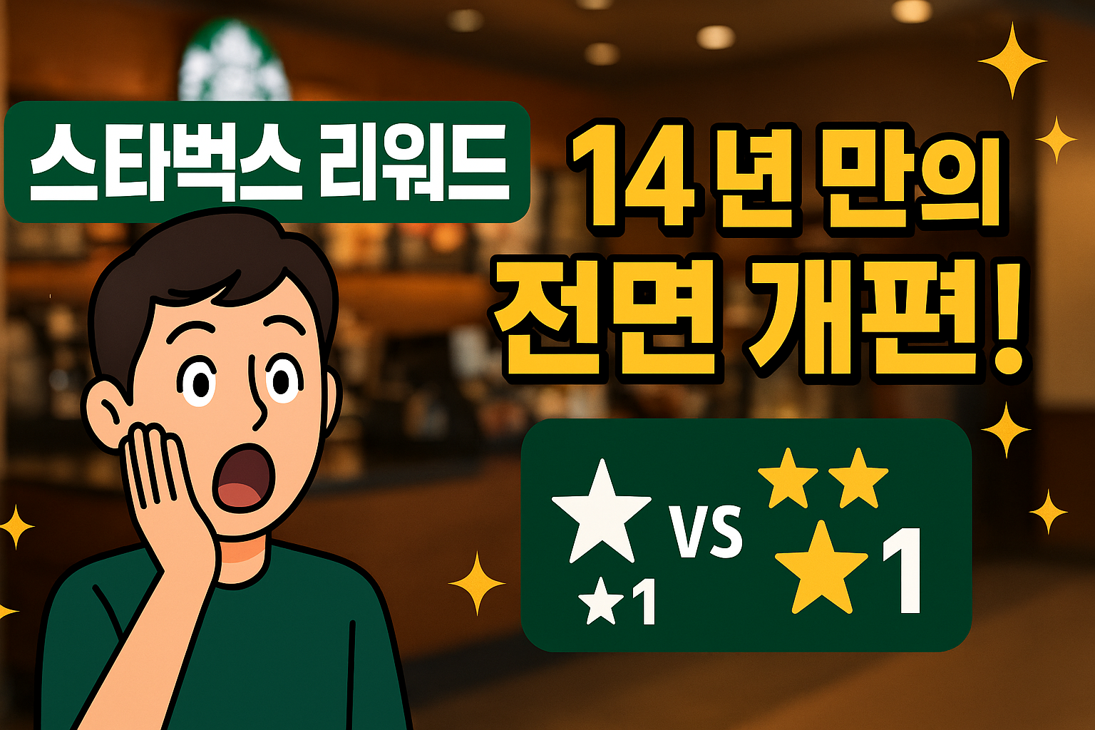 스타벅스 리워드 14년 만의 대개편 안내 이미지