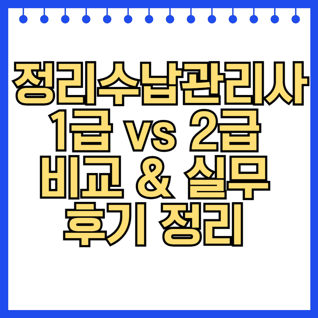 정리수납관리사 1급 vs 2급 비교 & 실무 후기 정리