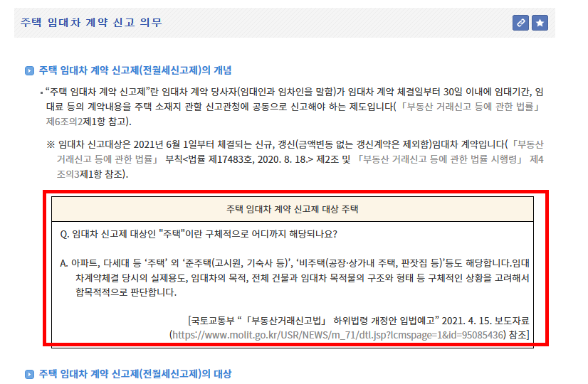 전월세 신고제 제외대상 확인방법