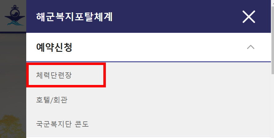 해군복지포털체계 체력단련장2