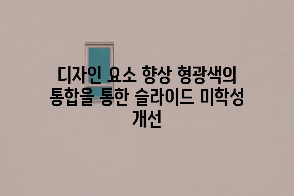 디자인 요소 향상 형광색의 통합을 통한 슬라이드 미학성 개선