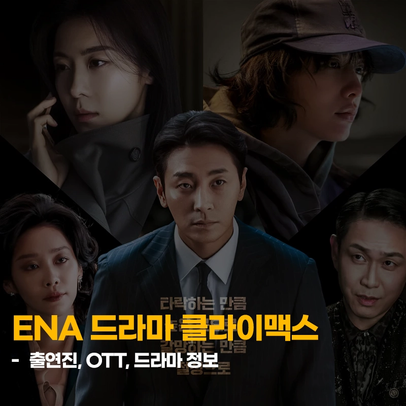 클라이맥스-출연진-OTT-줄거리-다시보기