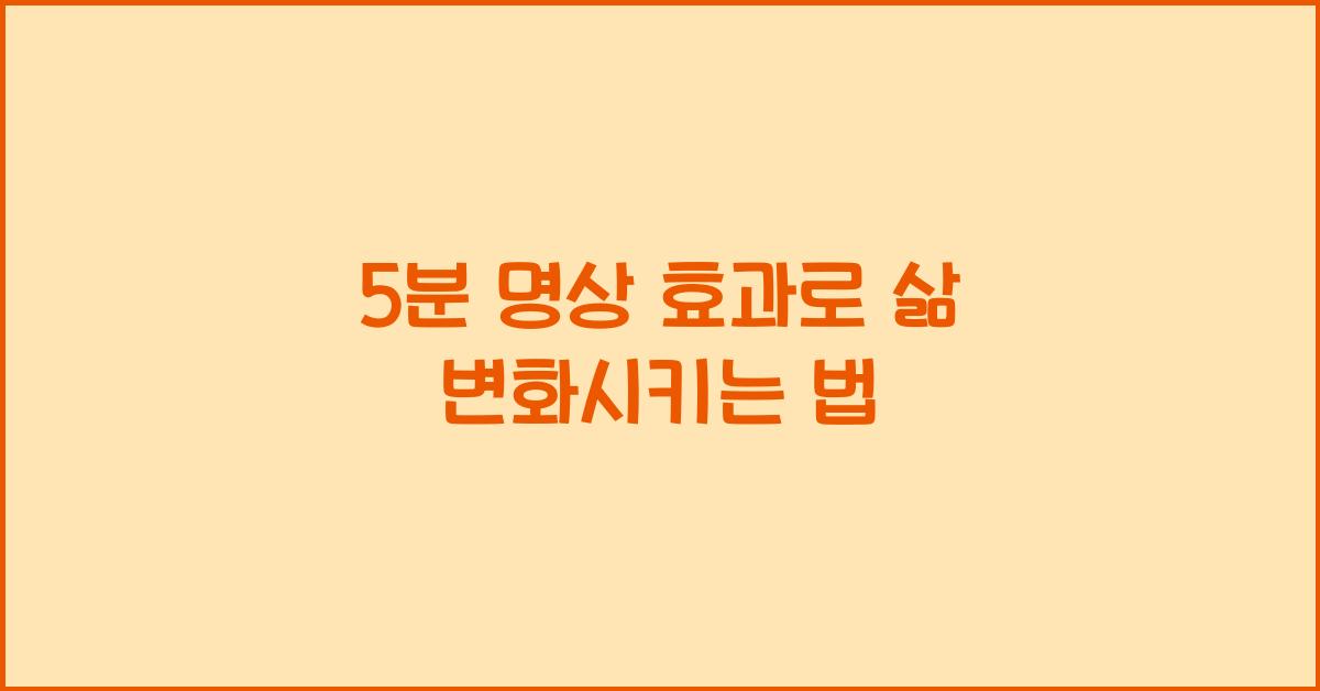 5분 명상 효과