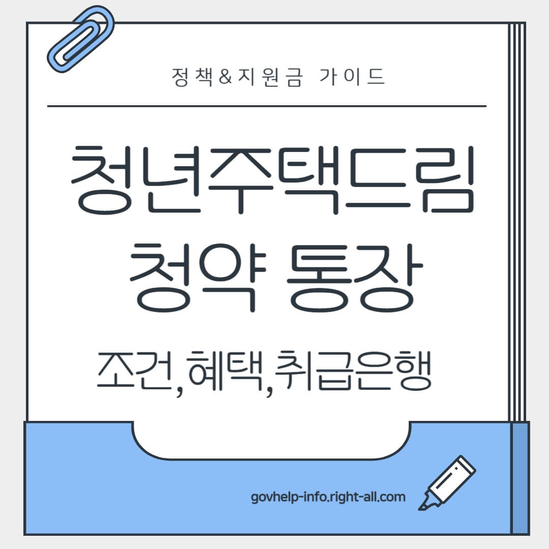 청년주택드림통장 청년전용혜택 확인하기