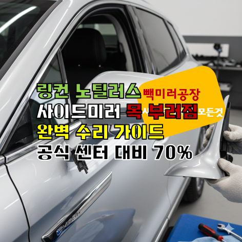 링컨 노틸러스 사이드미러 목 부러짐 완벽 수리 가이드
