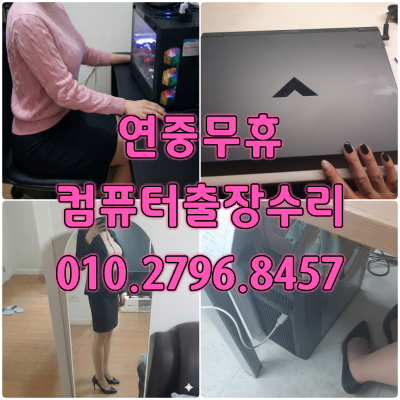 수서동 컴퓨터수리