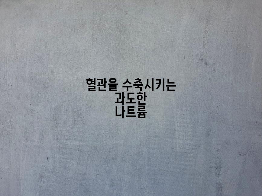 혈관을 수축시키는 과도한 나트륨