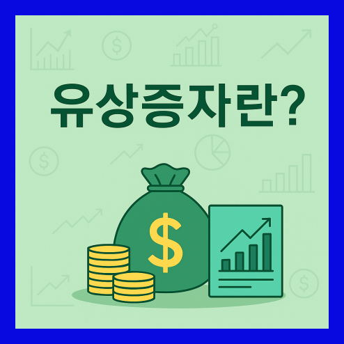 유상증자란? 투자자 체크 포인트 정리