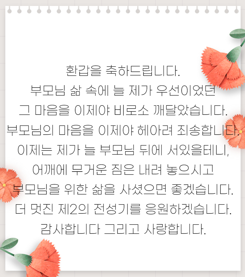 부모님 환갑 축하 문구 짧은 편지 모음5