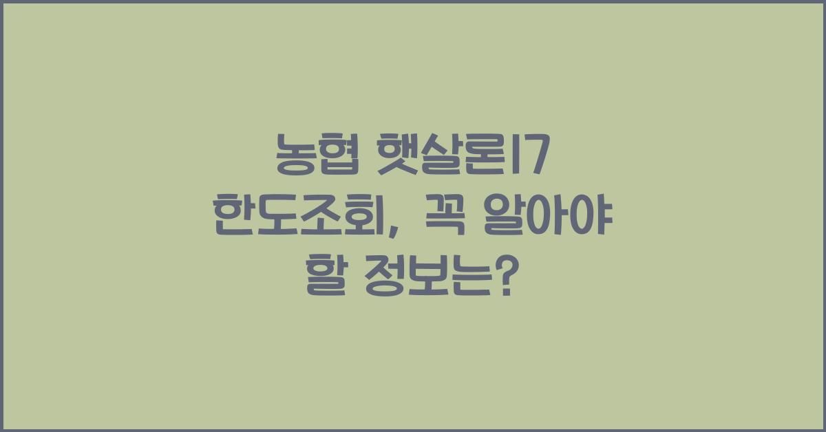 농협 햇살론17 한도조회