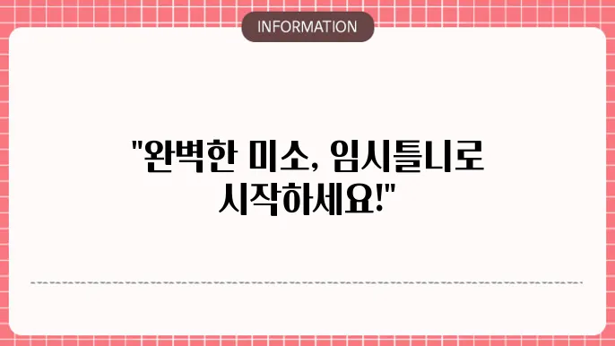 임플란트 임시틀니