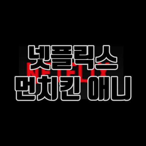 넷플릭스 먼치킨 애니 추천