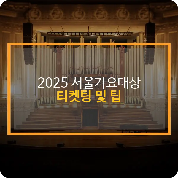 서가대 티켓팅