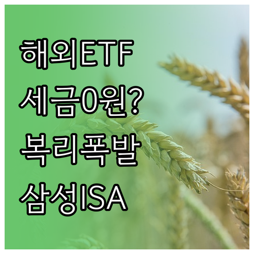 삼성증권 ISA 해외 ETF 배당금 ..