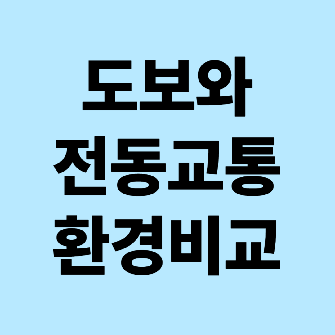 도보 vs 전동교통수단 환경비교: 건강&middot;에너지&middot;편의성 종합 분석