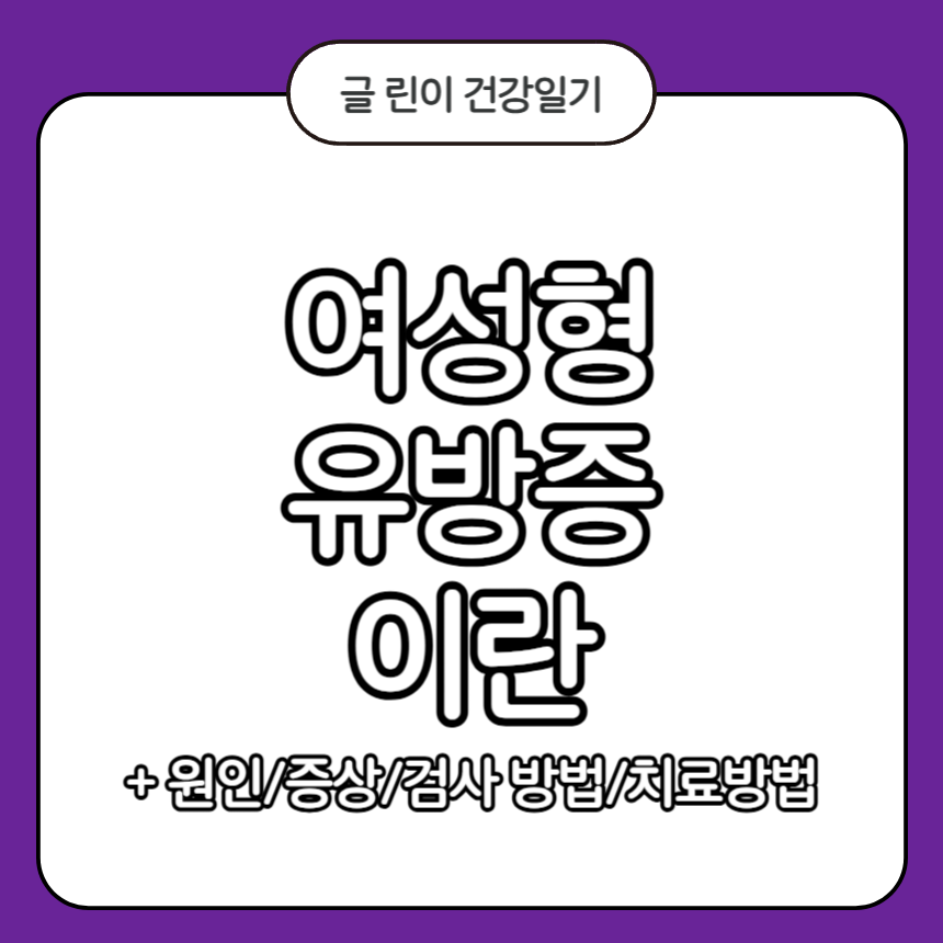 여성형 유방증