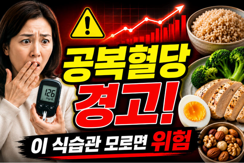 공복혈당 경고 이미지사진
