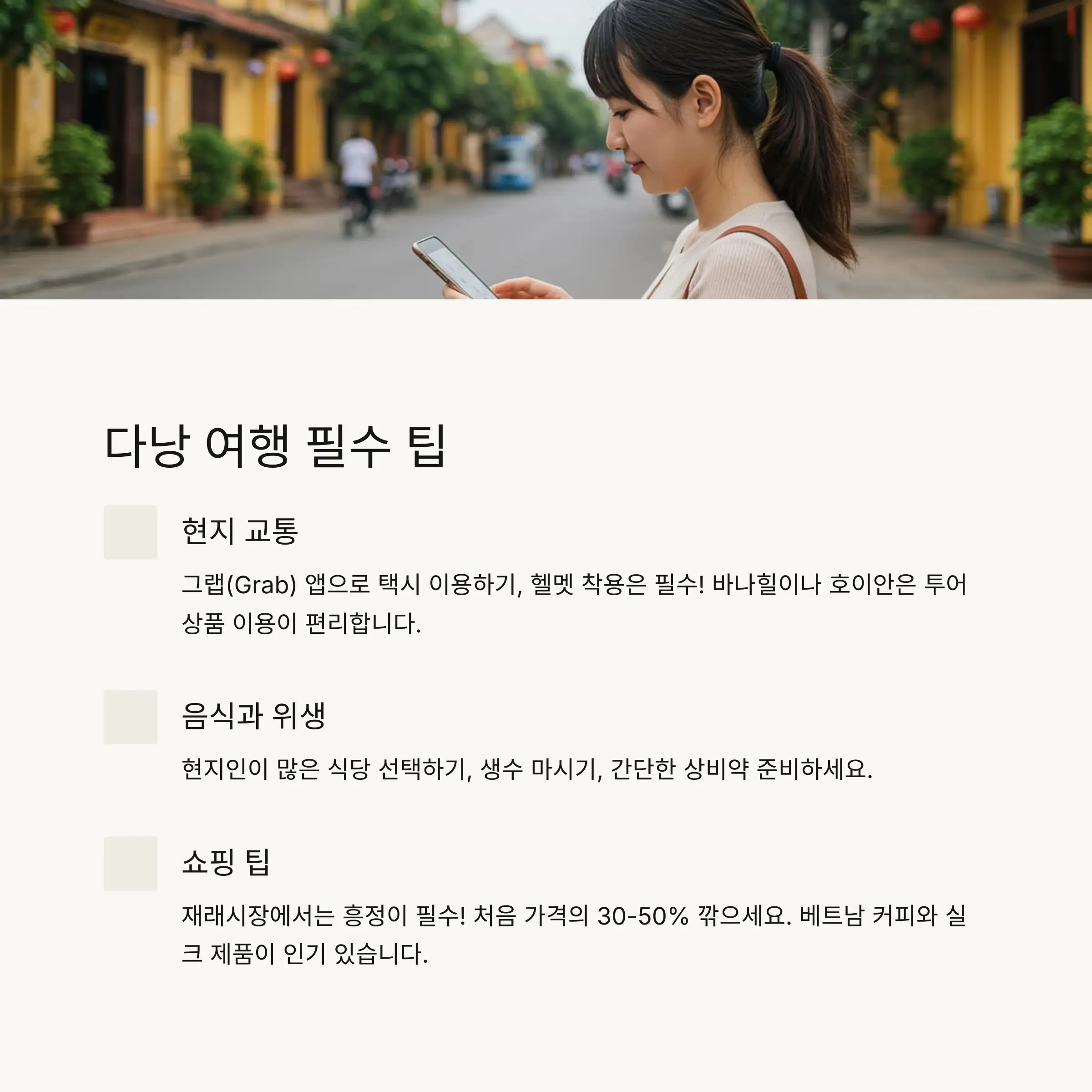 💡 다낭 여행 필수 팁