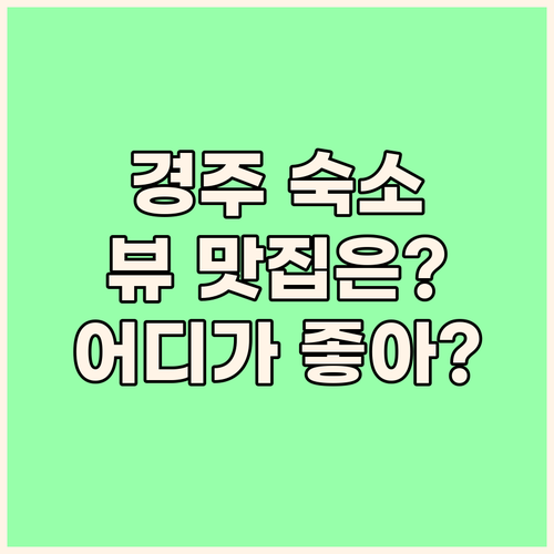 경주 숙소 추천 보문호 뷰 맛집 라한..