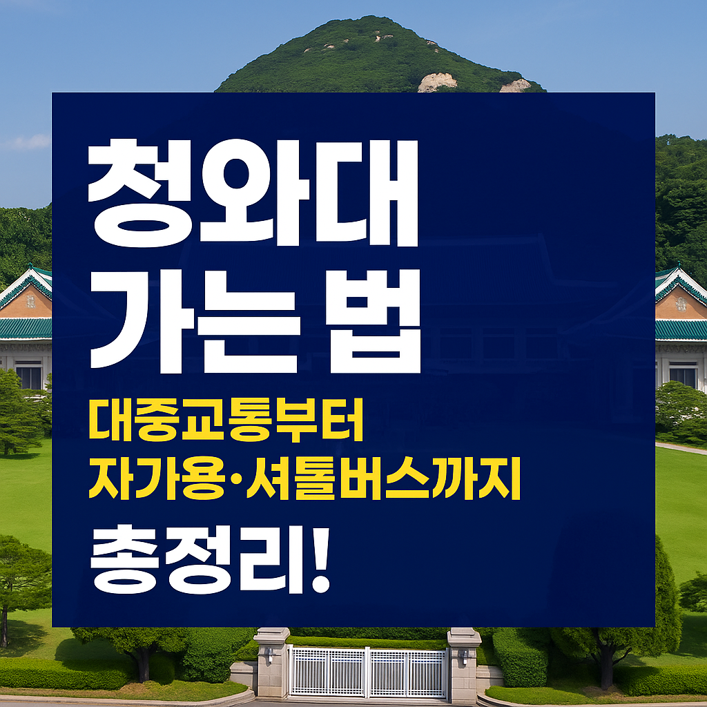 청와대 가는 법 총정리 관련사진