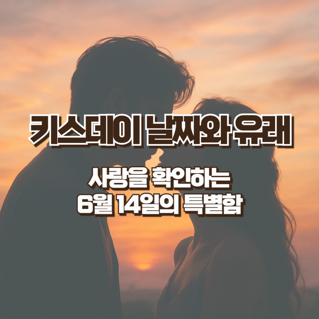 키스데이 날짜와 유래 - 사랑을 확인하는 6월 14일의 특별함