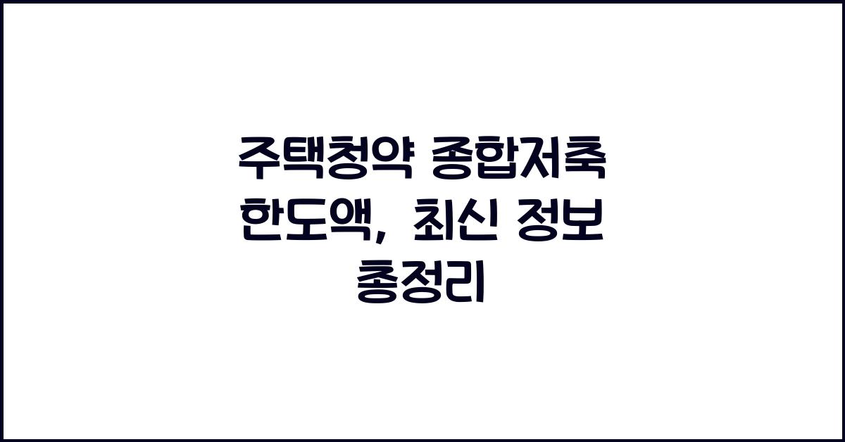 주택청약 종합저축 한도액