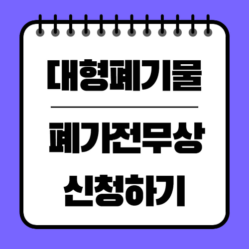 폐가전제품 무상 방문수거