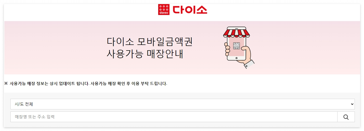 다이소 홈페이지 모바일금액권 사용가능 매장안내 페이지 화면