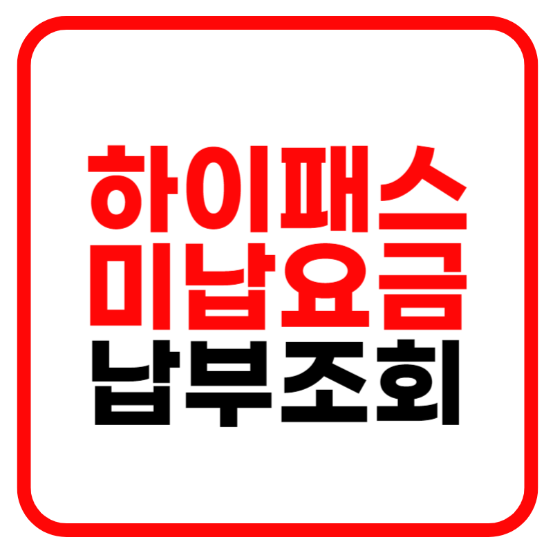 하이패스 미납요금 조회