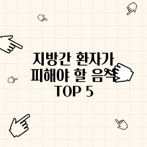 지방간 환자가 피해야 할 음식 TOP 5