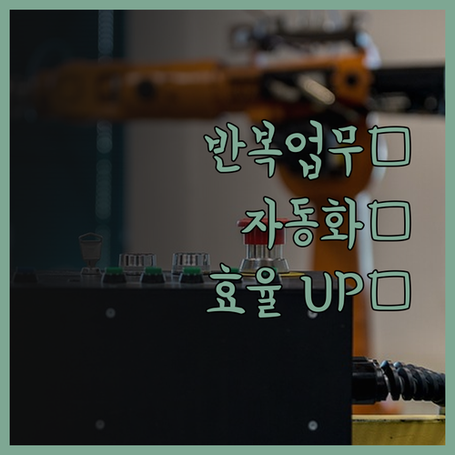 반복 업무는 이제 안녕! 맞춤 자동화