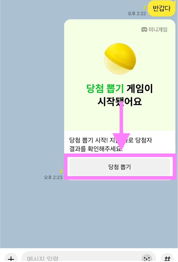 방법 9: 당첨 뽑기 결과 확인하기
