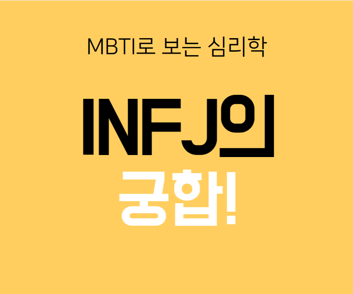 INFJ 궁합