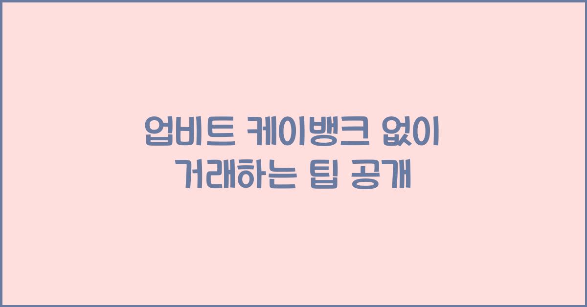 업비트 케이뱅크 없이